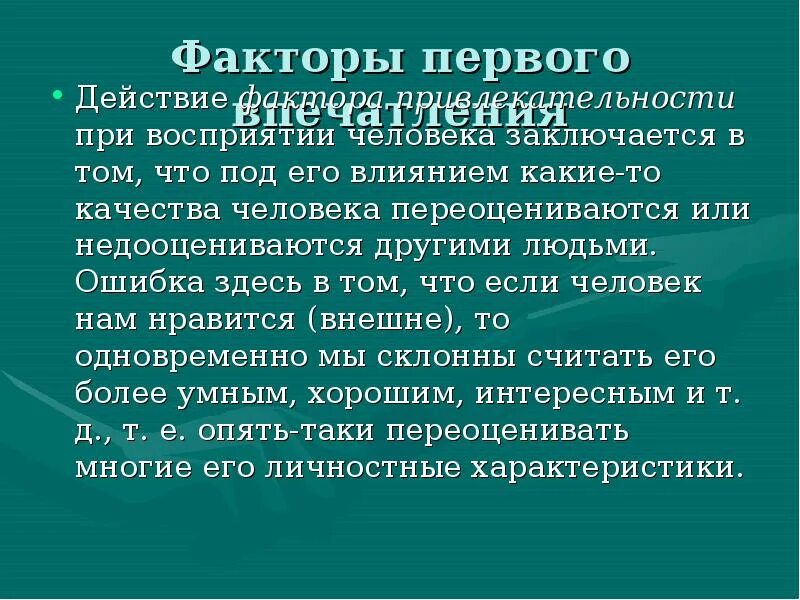 Факторы первого впечатления. Ошибки первого впечатления. Влияние первого впечатления на дальнейшее общение. Первое впечатление и ошибки восприятия. 1 факторы общения