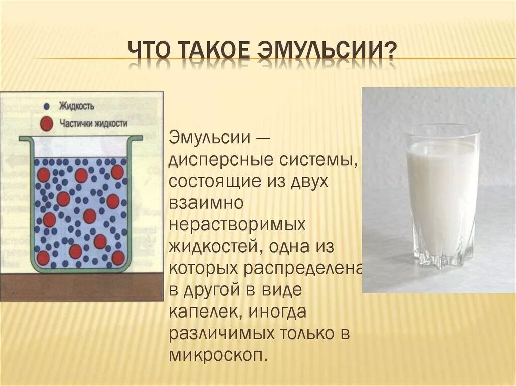 Эмульсия работа. Дисперсные системы суспензии и эмульсии. Эмульсии это дисперсные системы. Эмульсия это в химии. Эмульсии презентация.