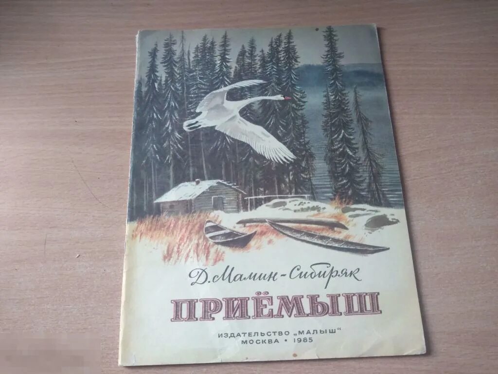 Мамин сибиряк приемыш страницы. Мамин Сибиряк приемыш книга. Приёмыш мамин Сибиряк обложка. Мамин-Серебряк приемыш книга. Мамин Сибиряк приемыш обложка книги.