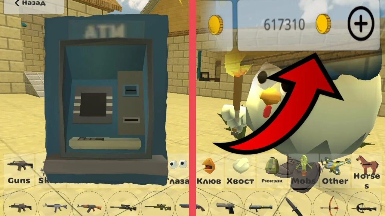 Читы на chicken gun. Chicken gun много монет. 4. Читы на chicken gun много монет. Получить очень много монет в чикен гане.