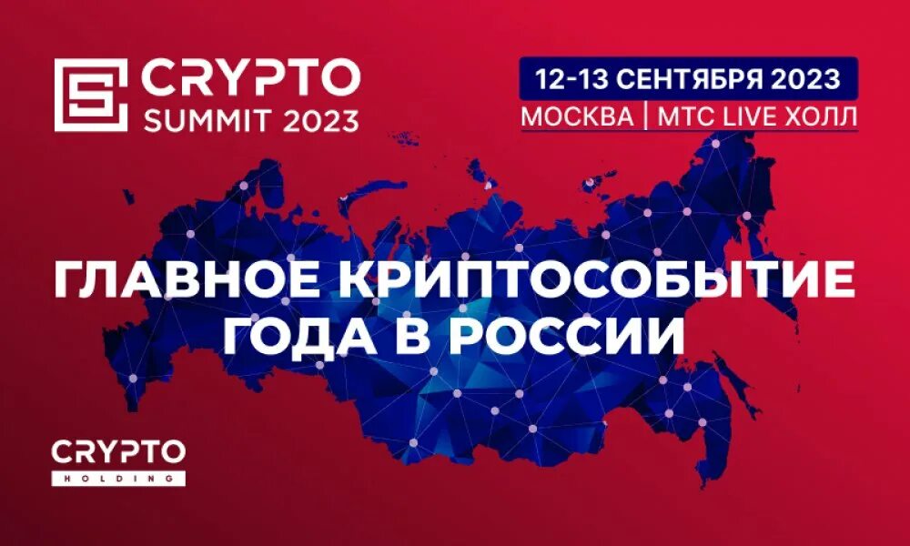 Crypto Summit. Саммит 2023. Логотип Crypto Summit.