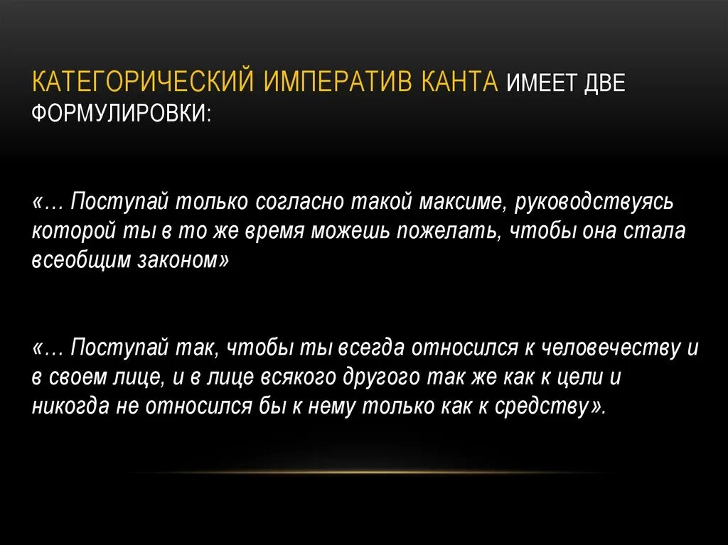 Слово категорично. Категорический Императив Иммануила Канта. Понятие категорического императива Канта. Категорический Императив Канта 2 формулировки. Две формулировки категорического императива Канта.