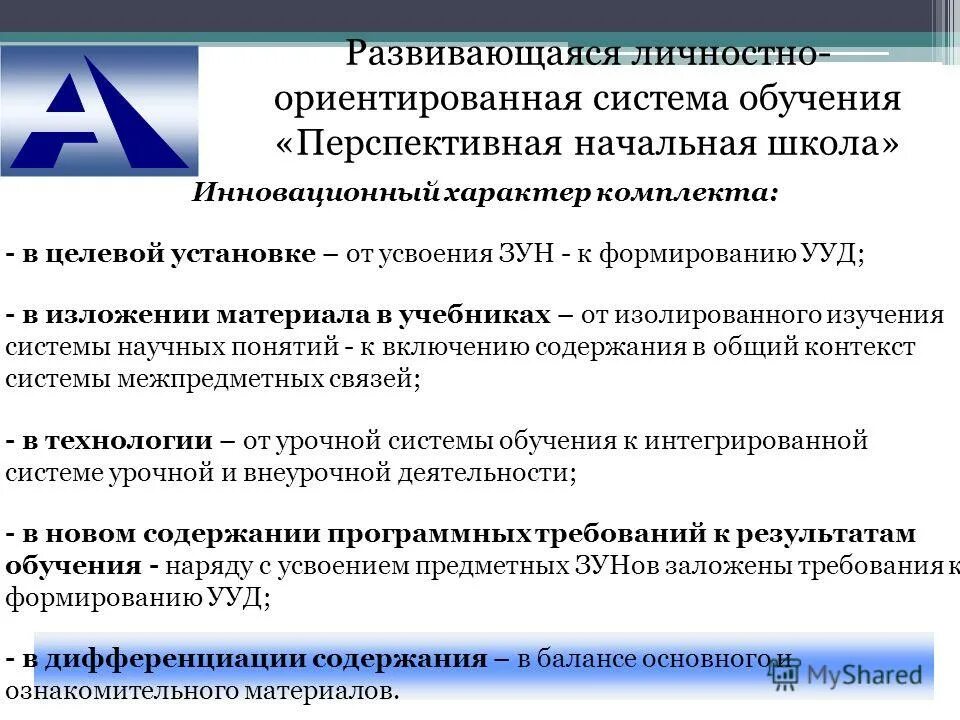 Результат ориентированное обучение. Перспективная система обучения. УМК перспективная начальная школа ведущая целевая установка. Личностно-ориентированное обучение порядок усвоения зун. Зун и УУД.