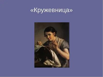 Русский язык 4 класс картинная галерея кружевница