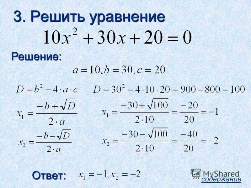 Как решать квадратные примеры. Решение квадратных уравнений через дискриминант. Как решать уравнения с дискриминантом. Решение квадратного уравнения пример решения уравнений. Дискриминант квадратного уравнения примеры с решением.