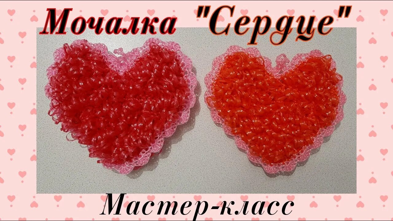 Мочалки сердечками. Мочалка сердечко. мочалка сердце крючком. мочалка сердечко крючком. мочалки связанные крючком сердечко.
