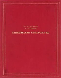 Клиническая гематология