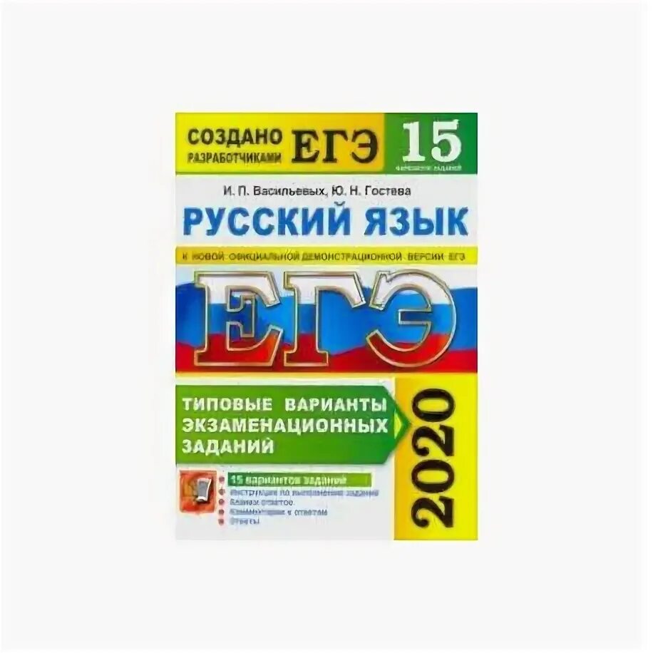 Русский язык ЕГЭ 2020 Васильевых Гостева 38 вариантов. ЕГЭ.русский язык-2020. Типовые экзаменационные задания по русскому языку ЕГЭ. ЕГЭ по русскому языку Гостева. Русский егэ васильевых 2024 38 вариантов ответы