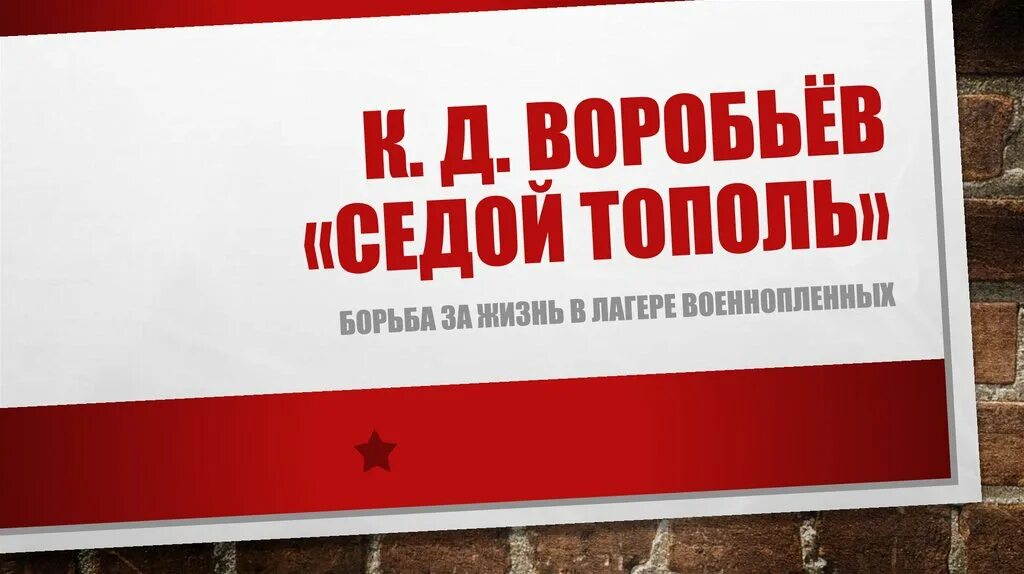 Седой тополь читать. Седой тополь воробьев. седой тополь книга. седой тополь гером.