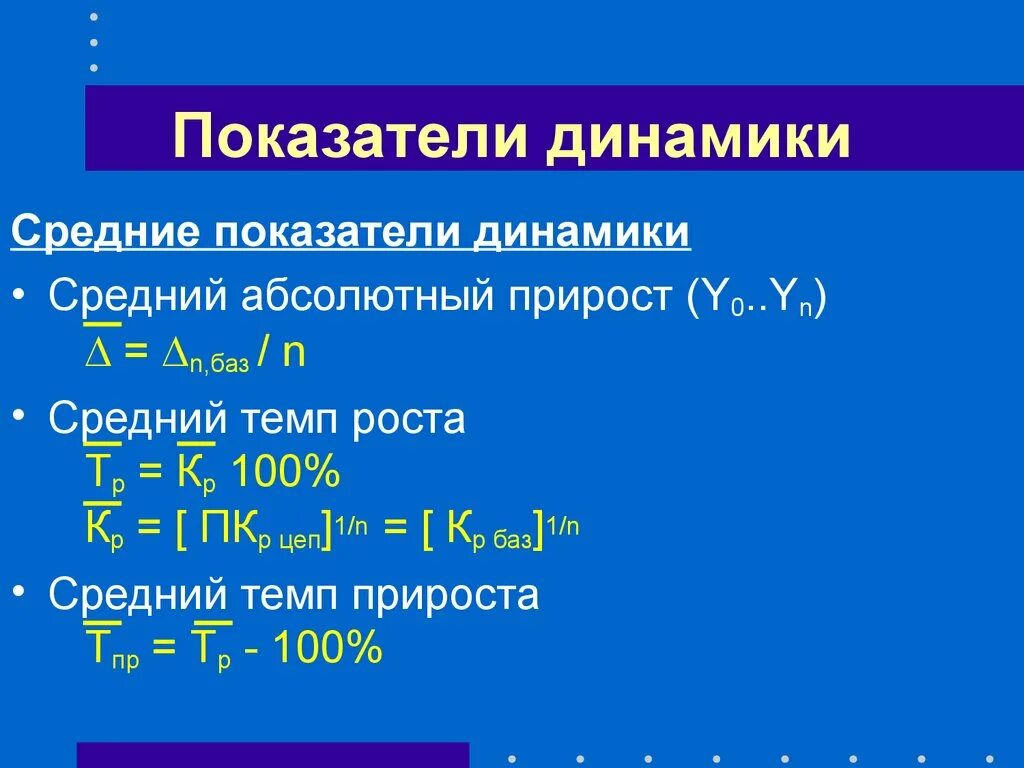 Показатели динамики. Динамические показатели. Динамические средние. Для чего необходимо знать показатели динамики населения. Показатели тенденции динамики