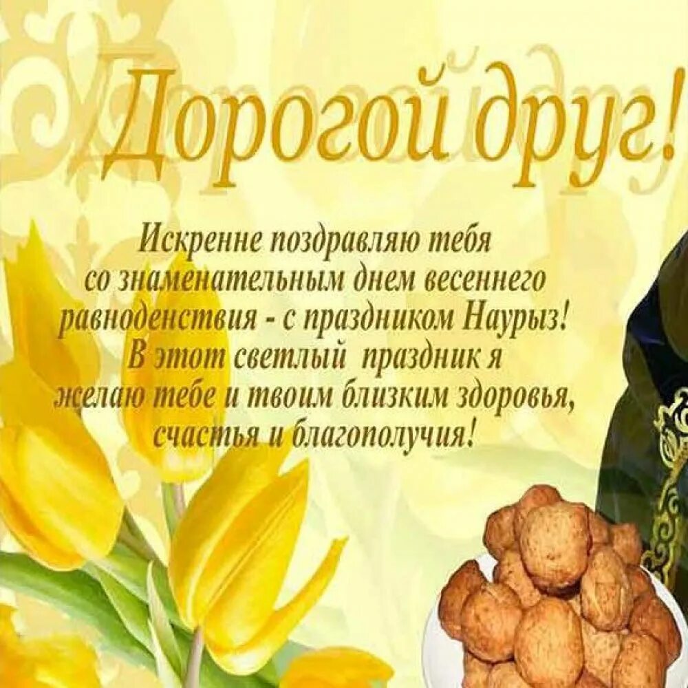 Наурыз поздравления на русском открытки. С праздником наурыз поздравления. открытки с праздником навруз. открытки с праздником наурыз. с праздником навруз поздравления.