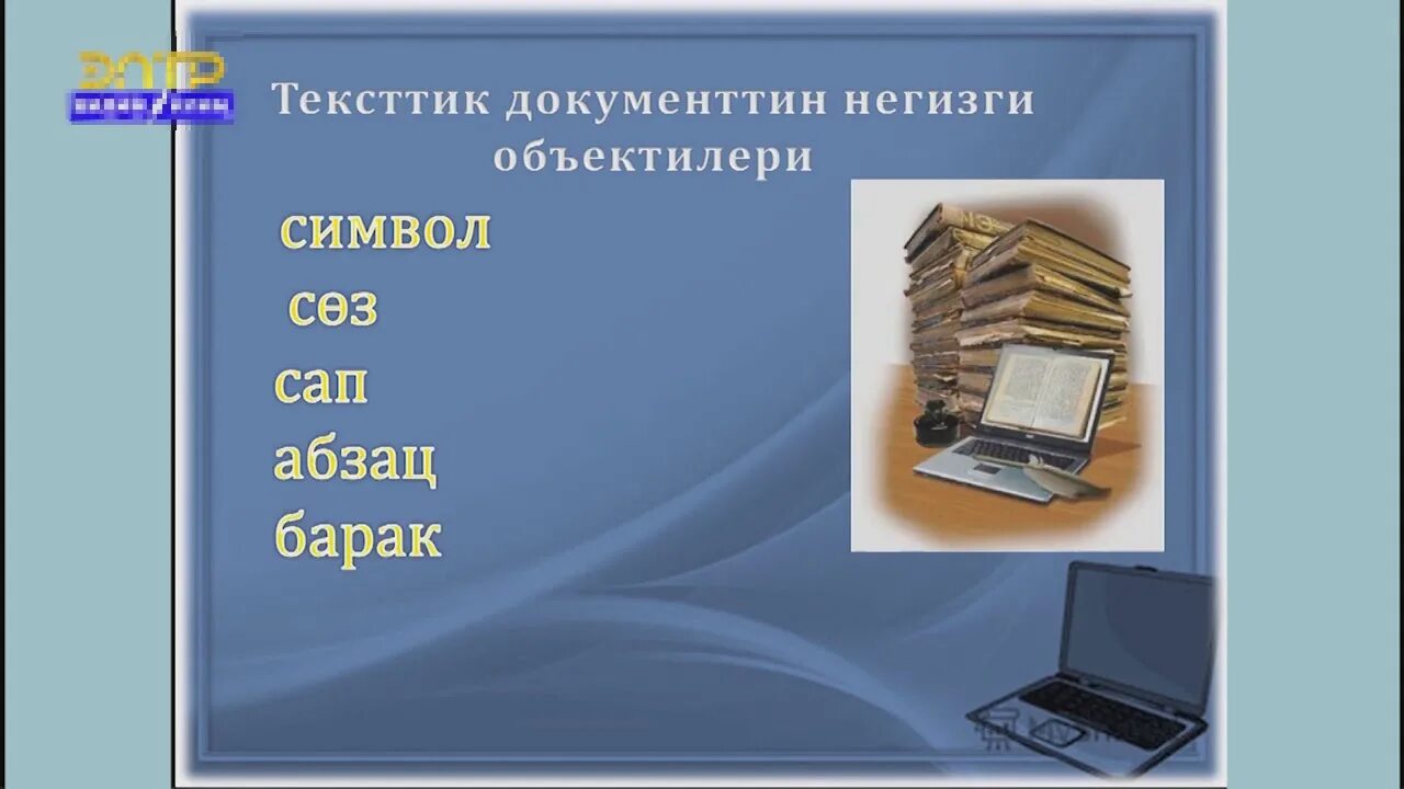 Информатика 7 класс 3 чейрек. Тексттик редактор Информатика. Сайттардын конструкторлору 7класс Информатика. Тексттик редактор сөз,Абзац. Тексттик редактор деген эмне.