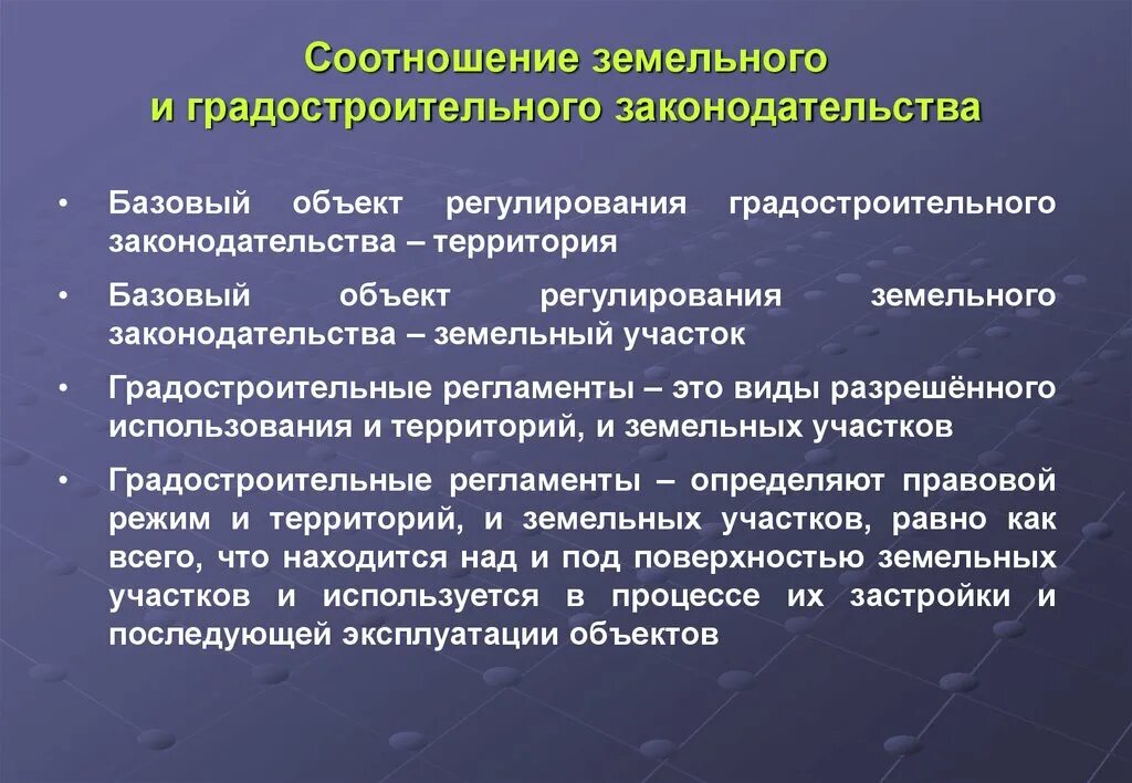 Проблемы земельных отношений. Соотношение земельного и гражданского законодательства. Норм земельного и градостроительного законодательства.