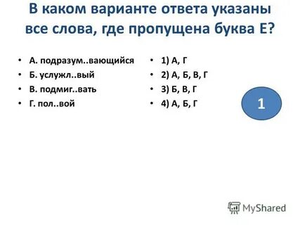 В каком варианте ответа 1 из слов