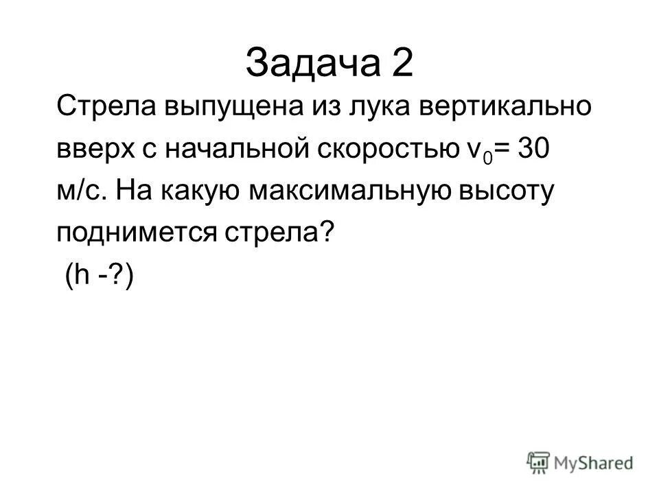 Скорость 10 м с какова высота