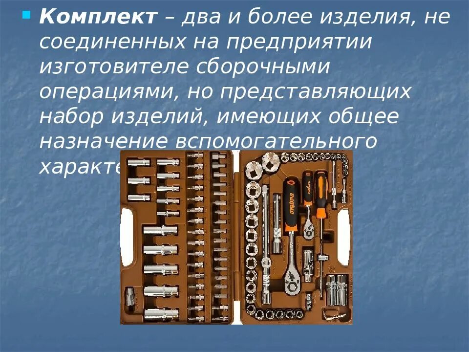 Изделие составные части которого подлежат соединению. Конструкторская документация на оборудование. Сборочные операции презентация. Комплект – два и более изделия. Комплект – два и более изделия ПК.