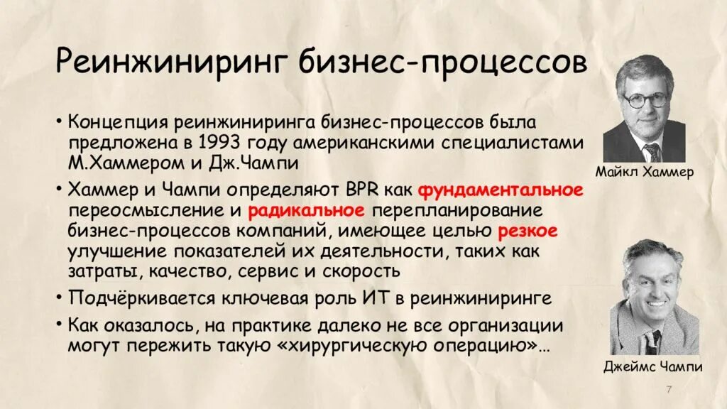 И значительно ускорит процесс. Реинжиниринг бизнес-процессов теория организации. Концепция реинжиниринга. Перепроектирование бизнес-процессов. Концепция реинжиниринга бизнес-процессов.