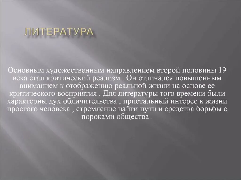 В чем суть направления критический реализм