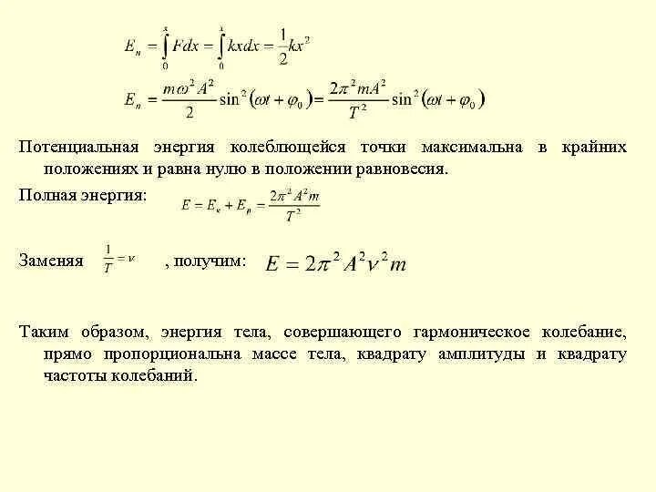 Потенциальная энергия колебаний тела. Полная энергия колеблющейся точки формула. Формула полной энергии колеблющейся материальной точки. Энергия колеблющейся материальной точки формула. Потенциальная энергия материальной точки.