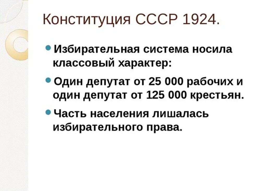 Принципы Конституции 1924. Конституция 1924 Союза советских Социалистических республик. Избирательное право по Конституции СССР 1924. Избирательная система по Конституции СССР 1924 Г.. Форма государственного устройства конституции 1924