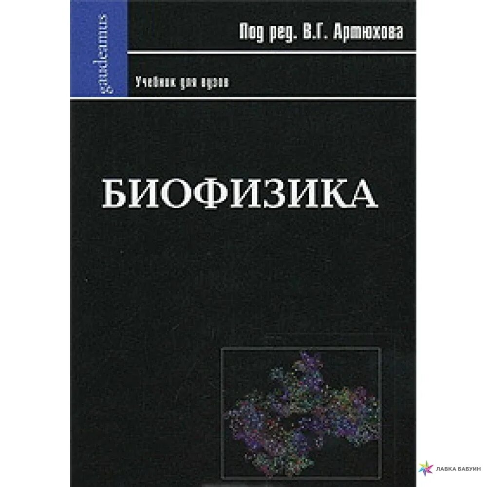 Биофизика журнал. Биофизика книги. Биофизика учебник. Биофизика учебник для вузов. Биофизика учебник для медицинских вузов.