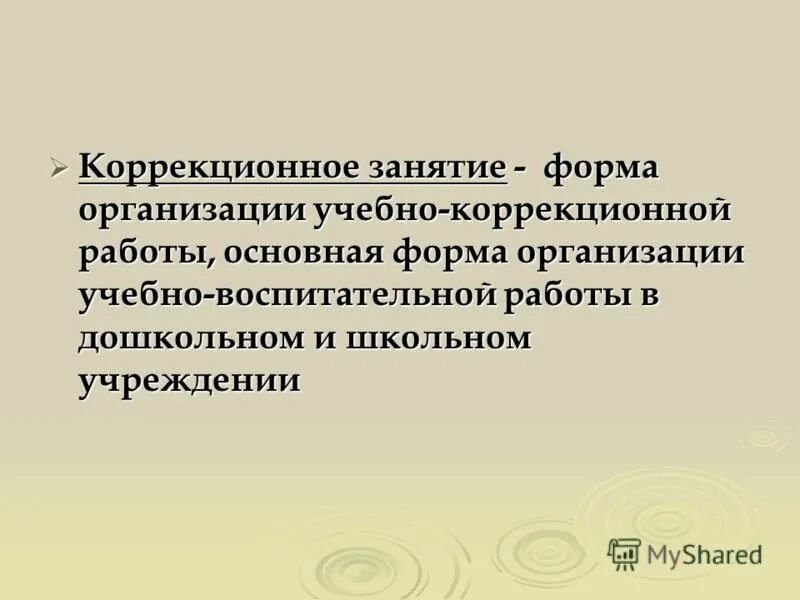 организация коррекционных занятий