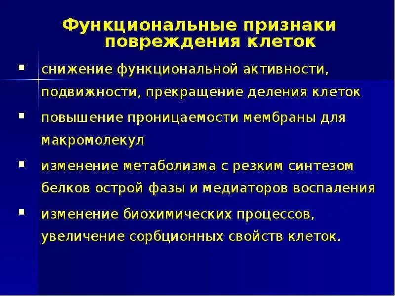 Признаки функционирующего. Патология клеточной мембраны. Типовые формы повреждения клеток. Функциональные проявления повреждения клеток. Функциональные признаки.