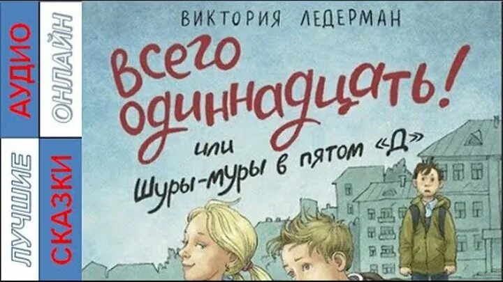 Виктории Лидерман "всего одиннадцать! Или Шуры-Муры в пятом «д».. Ледерман всего одиннадцать или Шуры-Муры в пятом д. Одиннадцать или Шуры Муры в 5 д.