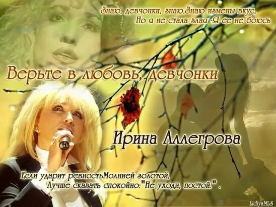 Аллегрова верю девчонки. Не верьте в любовь девчонки. не верьте в любовь девчонки аллегрова. ирина аллегрова верьте в любовь девчонки. верите в любовь девчонки аллегрова.