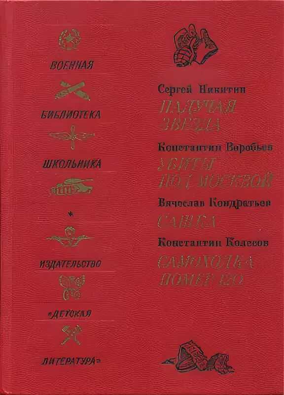 Михайловский 1941 читать. Книга самоходка номер 120. Книги 1987 года. Самоходка 120 Воробьев читать.