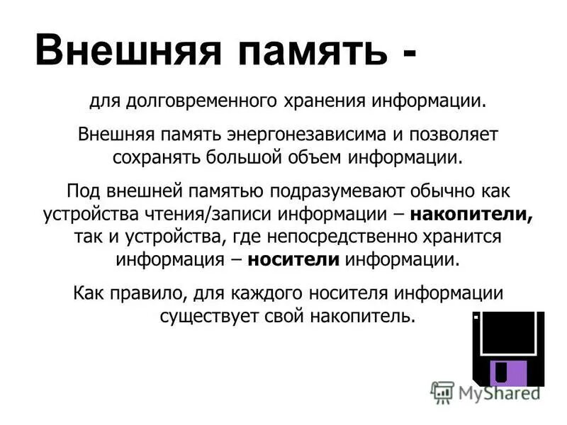 Долговременная память подсистема памяти обеспечивающая. Память, принципы хранения информации. Память для долговременного хранения пользовательской информации?. Используется для длительного хранения. Устройства хранения компьютера.