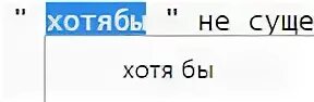 Хотя бы как пишется в предложении