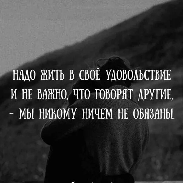 Неважно что говорят другие. Депрессивные цитаты. Депрессия цитаты. Цитаты черно белые. Никто нечто ничто