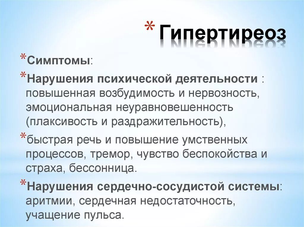 Гипертиреоз dr md ru. Основные проявления гипертиреоза. Гипопортериоз симптомы. Клинические признаки гипертиреоза.