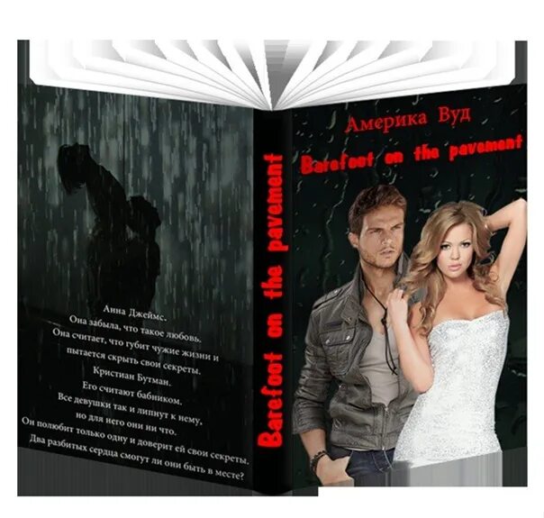 Книга босиком по пеплу читать. Босиком по стеклам лана мейер. Босиком по пеплу книга. Книга босиком по пеплу читать. Босиком по пеплу лана майер.