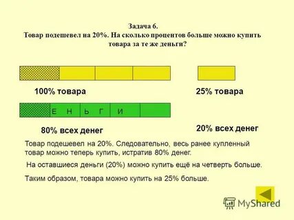 На четверть больше