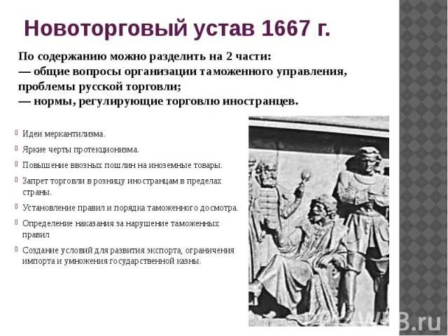 Новоторговый устав 1667. Ордин-Нащокин Новоторговый устав. Новоторговый устав 1667 кратко. Содержание Новоторгового устава 1667 г.