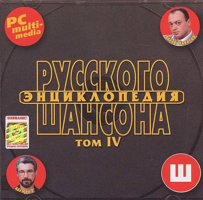 Группы русского шансона. Шансон. Энциклопедия русского шансона. Диск сборник русского шансона. Русский шансон диск.