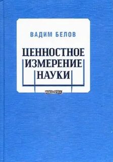 Научные измерения