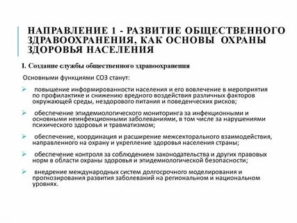 Основное направление общественного здравоохранения