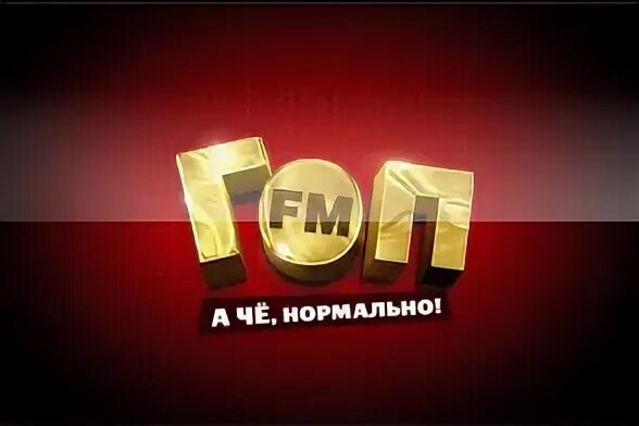 Гоп fm слушать. Гоп ФМ. Радио гоп ФМ. Гоп ФМ лого. Гоп ФМ логотип на радио.