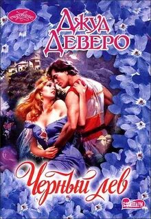 Джуд деверо лучшее