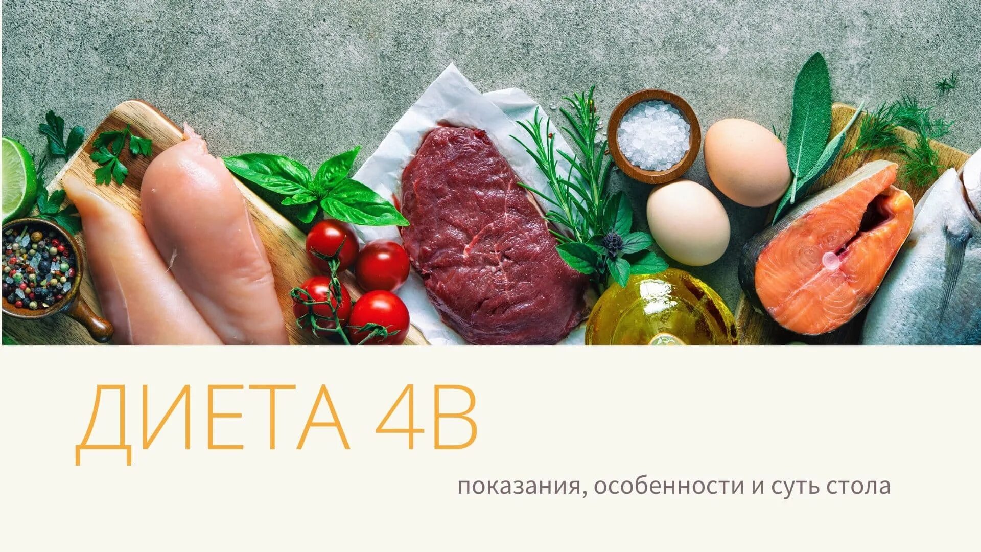 Диета 4. Стол 4 диета. Диетический стол 4. Диета 4 продукты.