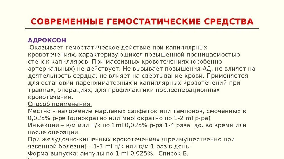 Современные гемостатики. Современные гемостатические средства. Препараты при остановке кровотечения. Группа препаратов для остановки кровотечения.