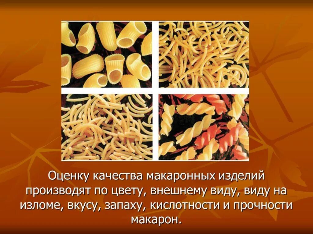 Оценка качества круп. Оценка качества макарон. Внешний вид макаронных изделий. Крупы и макаронные изделия презентация. Качество макаронных изделий.