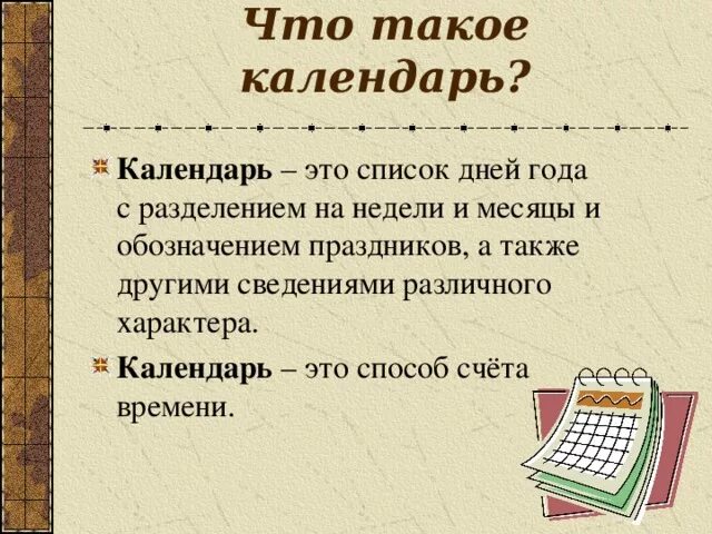 Календарь 2 4 классы. Календарь. Что то про календарь. Кален. Что такое календарь кратко.