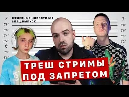 Законопроект о стримах