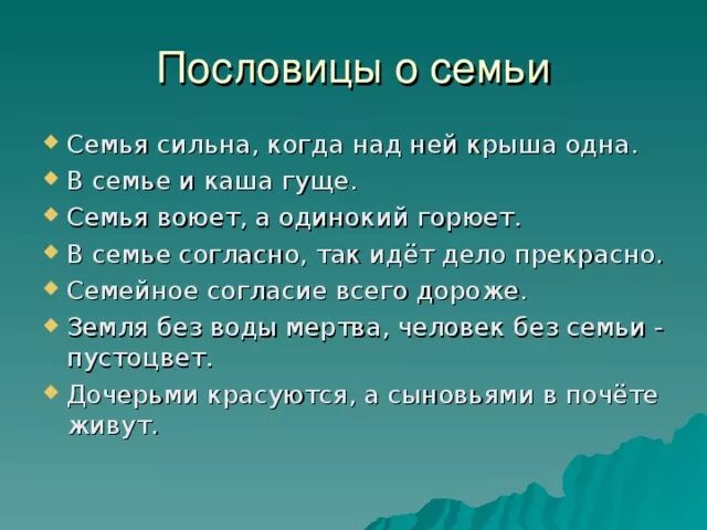 Пословицы о семейном бюджете. Пословицы о семье. Семья сильна когда над ней крыша одна. Поговорки о семье семья сильна. В семье согласно так идет дело прекрасно пословица.