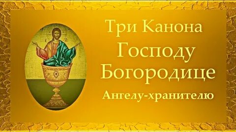 Послушать ко святому причащению