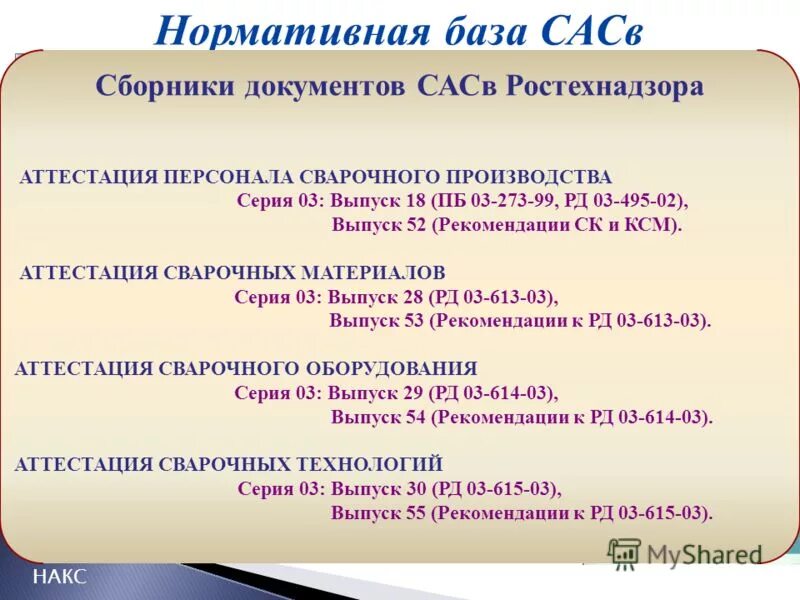 Рд 495 аттестация. Аттестация персонала сварочного производства.. Нормативные базы в сварочное производство. ПБ 273. САСВ.